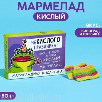 Мармелад Некислого праздника