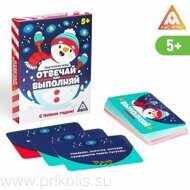 Игра Отвечай или выполняй С Новым годом