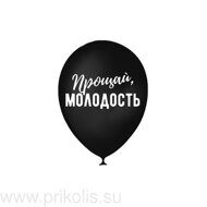 Воздушный шар Прощай молодость