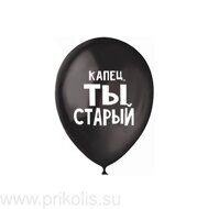 Воздушный шар Капец, ты старый