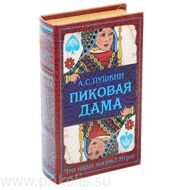 Книга-сейф Пиковая дама 13х21 см