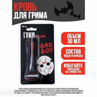 Кровь для грима Bad boy