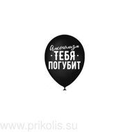 Воздушный шар Алкоголизм тебя погубит