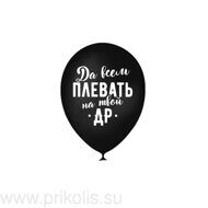 Воздушный шар Да всем плевать на твой ДР
