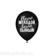 Воздушный шар Вечно молодой, вечно пьяный!