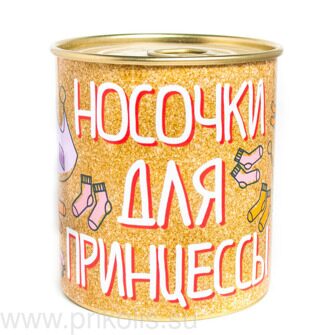 Носки в банке Для принцессы