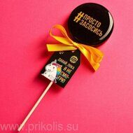 Леденец с печатью Просто засосись